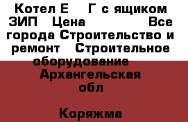 Котел Е-1/9Г с ящиком ЗИП › Цена ­ 495 000 - Все города Строительство и ремонт » Строительное оборудование   . Архангельская обл.,Коряжма г.